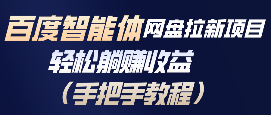 （17026期）百度智能体网盘拉新项目，轻松躺赚收益（手把手教程）众成网-学无止境-中创网zibi