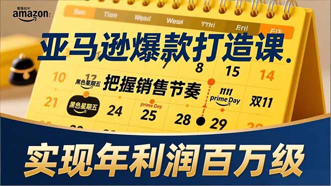 （17021期）亚马逊爆款打造课，大促节点、全年规划、淡旺季打法，把握销售节奏，实现年利润百万级众成网-学无止境-中创网zibi