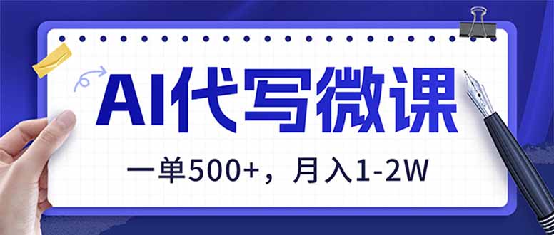 (17013期)AI代写制作微课,一单500+,超暴力!2026年蓝海风口,永不失业副业!众成网-学无止境-中创网zibi