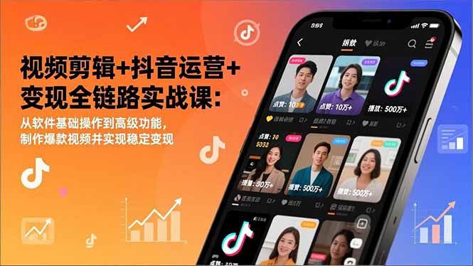 (17010期)视频剪辑+抖音运营+变现全链路实战课:从软件基础操作到高级功能,制作爆款视频并实现稳定变现众成网-学无止境-中创网zibi