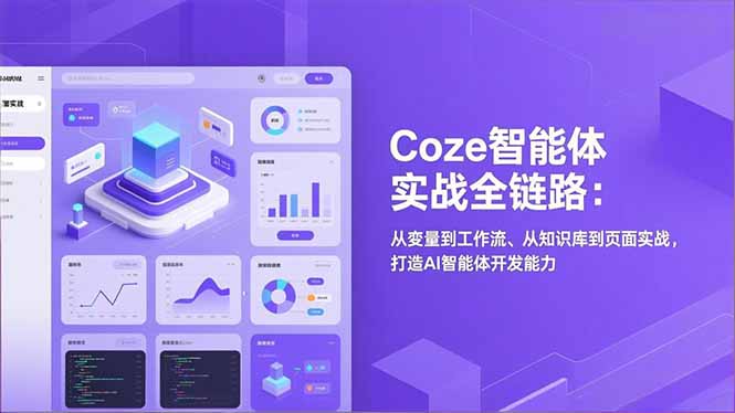 （17002期）Coze智能体实战全链路：从变量到工作流、从知识库到页面实战，打造AI智能体开发能力众成网-学无止境-中创网zibi