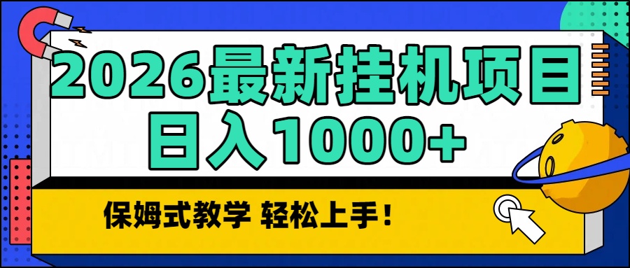 (16996期)2026最新自动挂机项目长期稳定单日收益1000+众成网-学无止境-中创网zibi