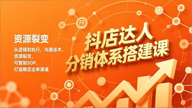 (16968期)抖店达人分销体系搭建课,从逻辑到执行、沟通话术、资源裂变,可复制SOP,打造稳定出单渠道众成网-学无止境-中创网zibi