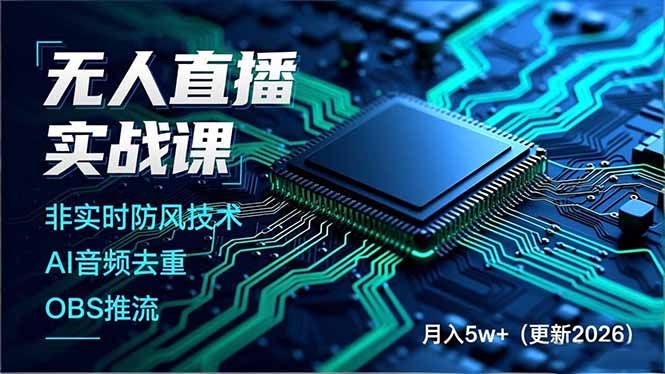 (17113期)无人直播实战课,非实时防风技术、AI音频去重、OBS推流,建立技术壁垒,月入5w+(更新2026)众成网-学无止境-中创网zibi