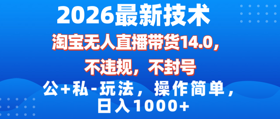 (17110期)2026最新技术,淘宝无人直播带货14.0,不封号,不违规,公+私玩法,操作简单,日入1000+众成网-学无止境-中创网zibi